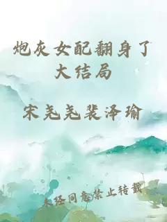 炮灰女配翻身了大結局