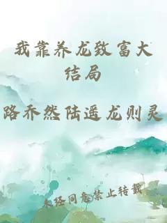 我靠養龍致富大結局