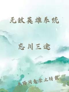 無(wú)敵英雄系統