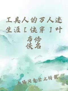 工具人的萬(wàn)人迷生涯［快穿］葉布修