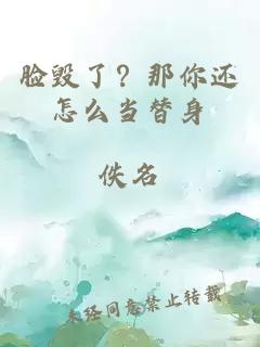 臉毀了？那你還怎么當替身
