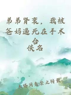 弟弟腎衰，我被爸媽逼死在手術(shù)臺