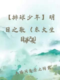 【排球少年】明日之歌（東大生日記）