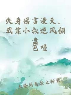 失身謠言漫天，我靠小叔逆風(fēng)翻盤(pán)
