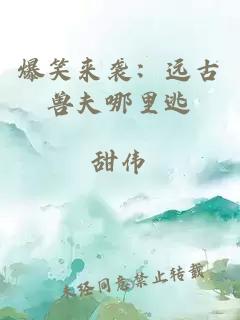 爆笑來(lái)襲：遠古獸夫哪里逃