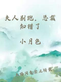 夫人別跑，總裁知錯了