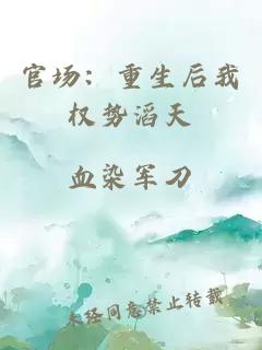 官場(chǎng)：重生后我權勢滔天