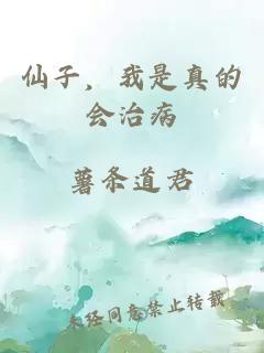 仙子，我是真的會(huì )治病