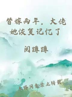 替嫁兩年，大佬她恢復記憶了