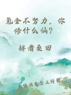 氪金不努力，你修什么仙？