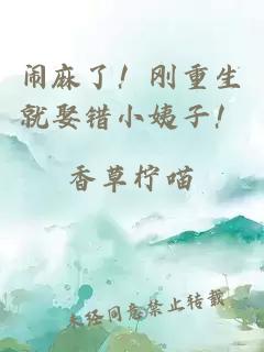 鬧麻了！剛重生就娶錯小姨子！