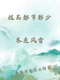 極品都市邪少
