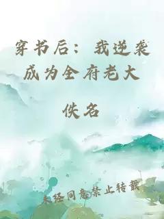 穿書(shū)后：我逆襲成為全府老大