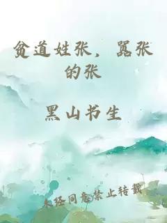 貧道姓張，囂張的張