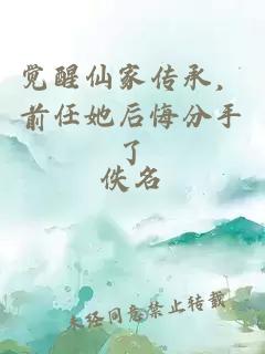 覺(jué)醒仙家傳承，前任她后悔分手了