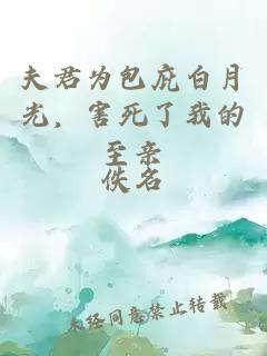 夫君為包庇白月光，害死了我的至親