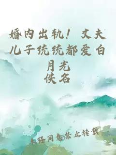 婚內出軌！丈夫兒子統統都愛(ài)白月光