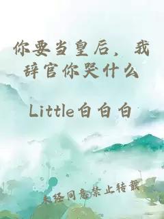 你要當皇后，我辭官你哭什么
