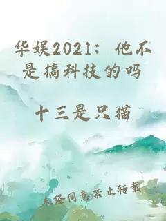 華娛2021：他不是搞科技的嗎