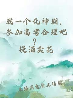 我一個(gè)化神期，參加高考合理吧？