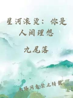 星河滾燙：你是人間理想