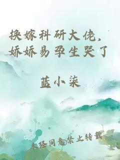換嫁科研大佬，嬌嬌易孕生哭了