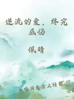 逆流的愛(ài)，終究成傷