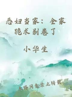 惡婦當家：全家跪求別卷了