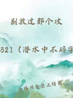 別放過(guò)那個(gè)攻