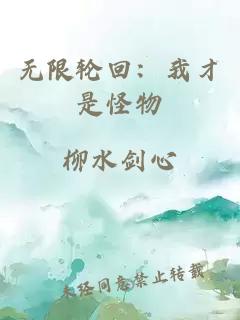 無(wú)限輪回：我才是怪物