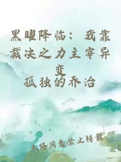黑曜降臨：我靠裁決之力主宰異變
