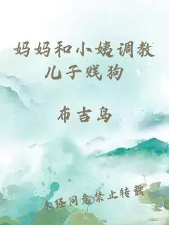 媽媽和小姨調教兒子賤狗