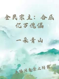 全民宗主：合成億萬(wàn)傀儡
