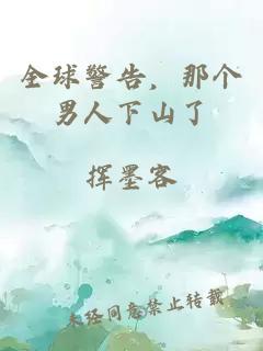全球警告，那個(gè)男人下山了