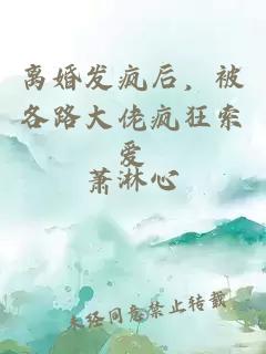 離婚發(fā)瘋后，被各路大佬瘋狂索愛(ài)