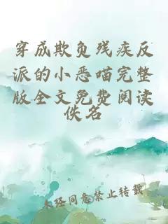 穿成欺負殘疾反派的小惡喵完整版全文免費閱讀