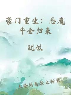 豪門(mén)重生：惡魔千金歸來(lái)