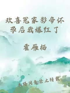 歡喜冤家影帝懷孕后我爆紅了