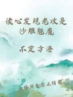 讀心發(fā)現老攻是沙雕魅魔